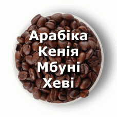 Кава в зернах свіжого обсмаження арабіка Кенія Мбуні Хеві 1 кг