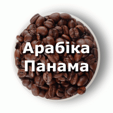 Кава в зернах свіжого обсмаження арабіка Панама Specialty Coffee 250 г