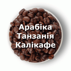 Кава в зернах свіжого обсмаження арабіка Танзанія 1 кг